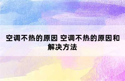 空调不热的原因 空调不热的原因和解决方法